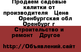 Продаем садовые калитки от производителя › Цена ­ 2 085 - Оренбургская обл., Оренбург г. Строительство и ремонт » Другое   